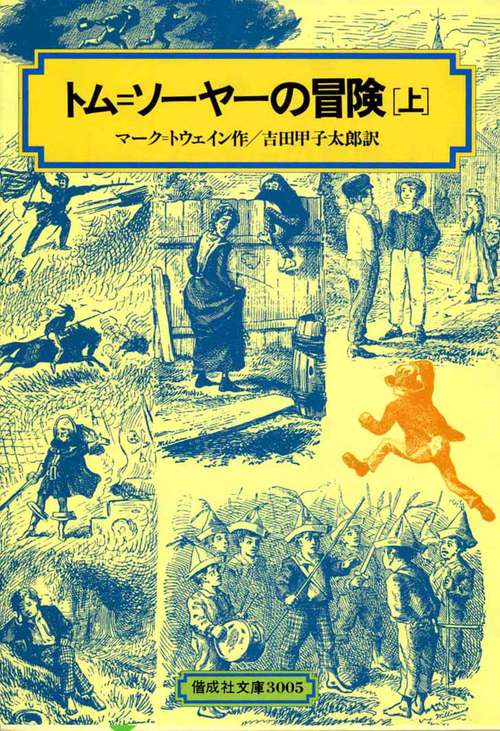 トム・ソーヤーの冒険 上