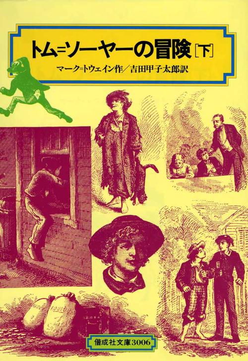 トム・ソーヤーの冒険 下