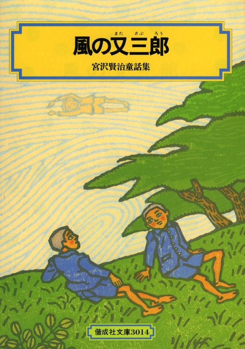 風の又三郎