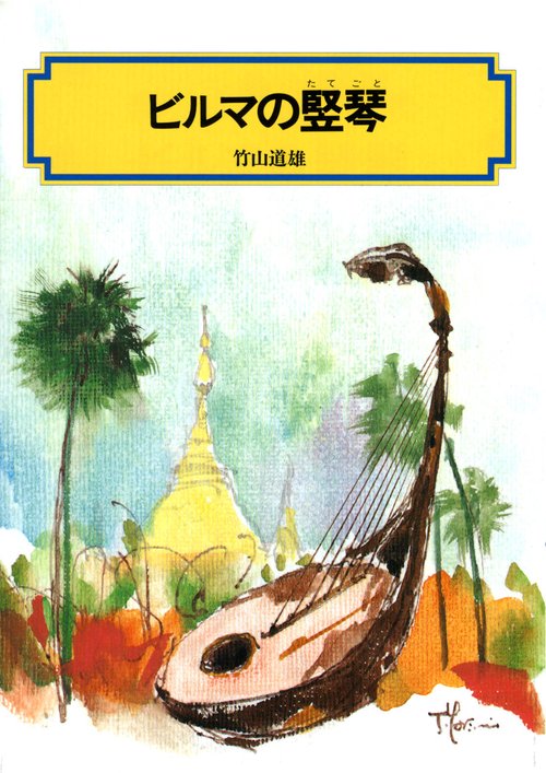ビルマの竪琴