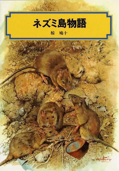 ネズミ島物語