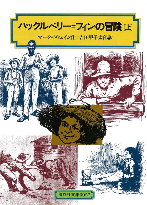 ハックルベリー・フィンの冒険 上