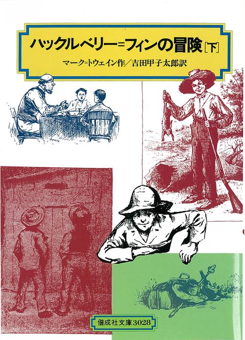 ハックルベリー・フィンの冒険 下