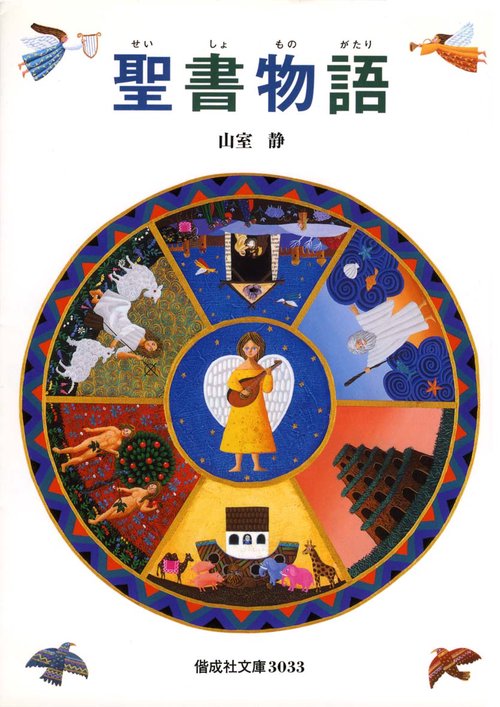 聖書物語