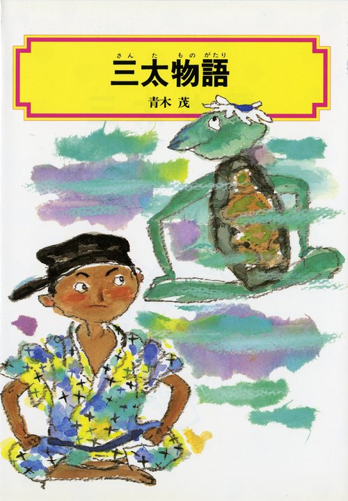 三太物語