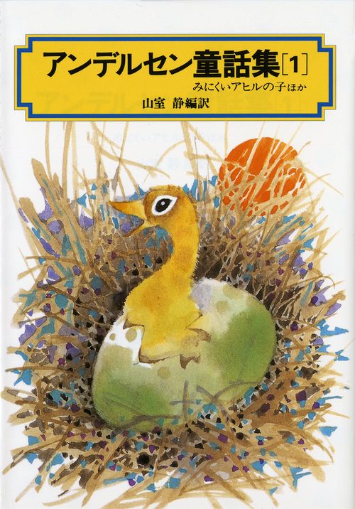 アンデルセン童話集 1