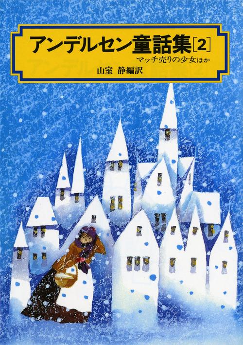 アンデルセン童話集 2