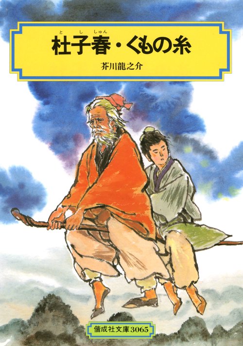 杜子春,くもの糸