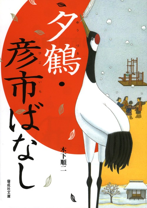 夕鶴.彦市ばなし