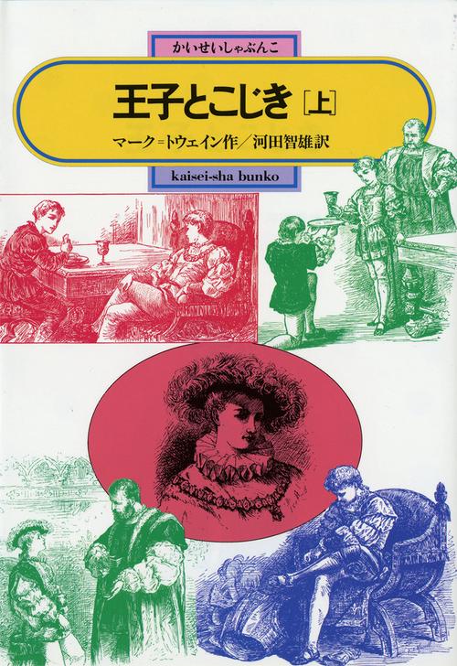 王子とこじき 上