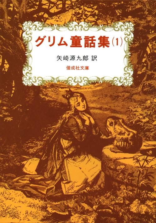 グリム童話集 1