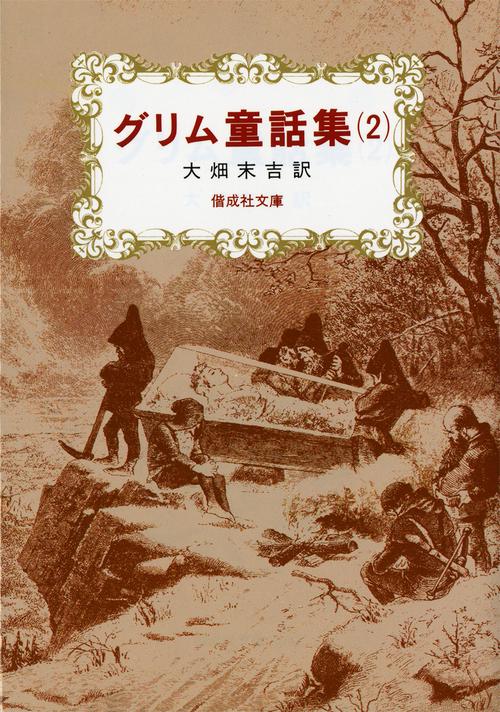 グリム童話集 2