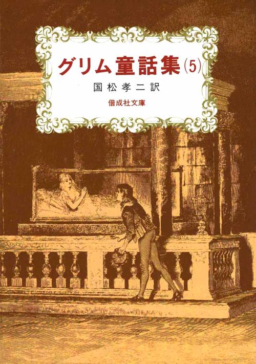 グリム童話集 5