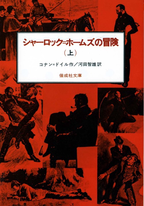 シャーロック・ホームズの冒険 上
