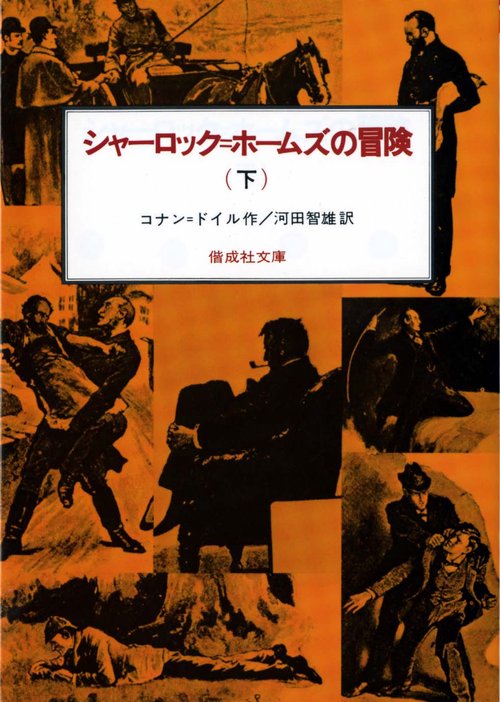 シャーロック.ホームズの冒険 下