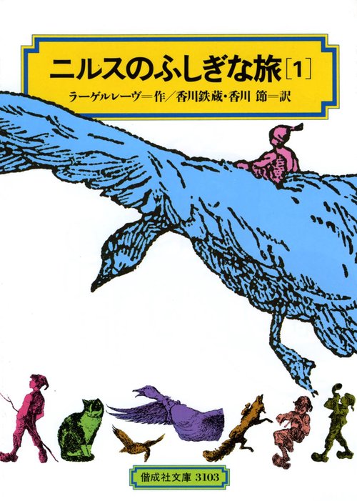 ニルスのふしぎな旅 1