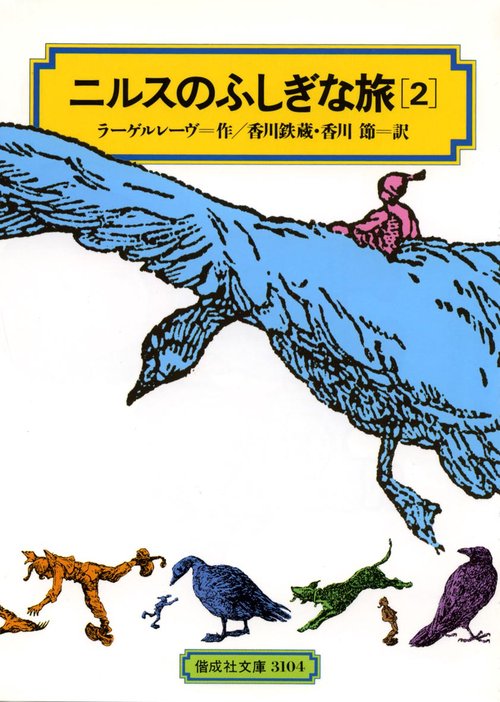 ニルスのふしぎな旅 2
