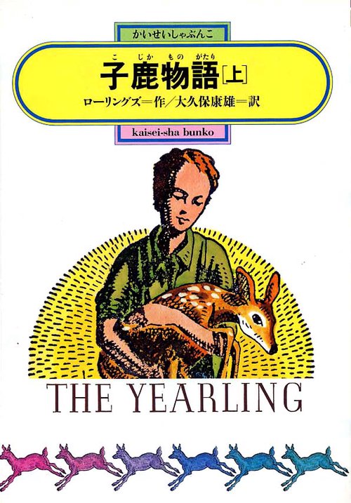子鹿物語 上