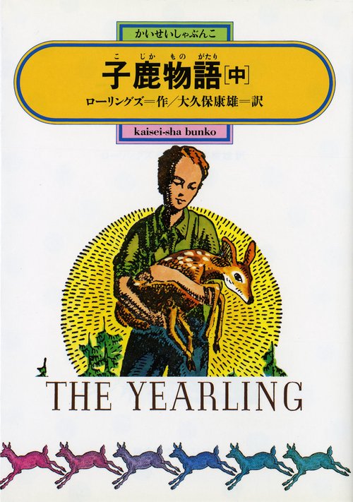 子鹿物語 中