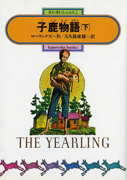 子鹿物語 下