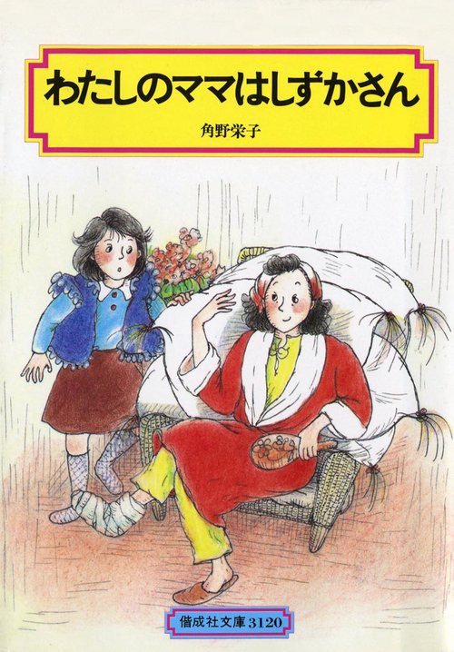 わたしのママはしずかさん