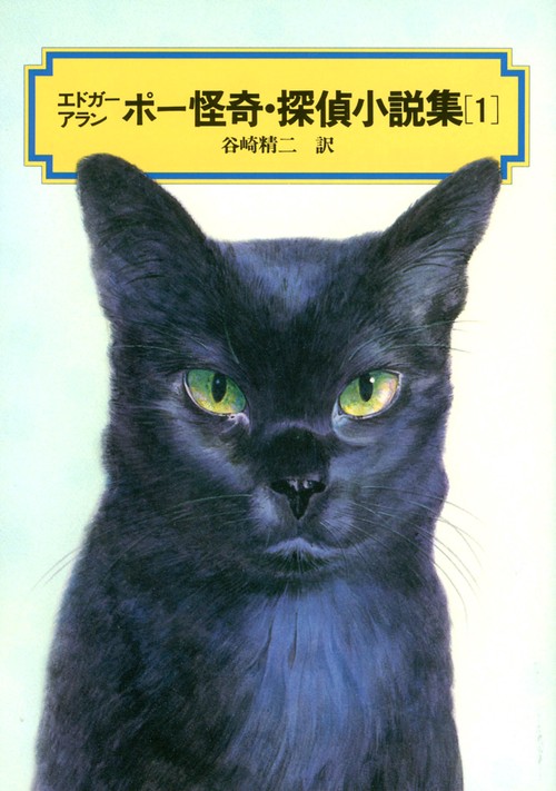 エドガー・アラン・ポー怪奇・探偵小説集 1