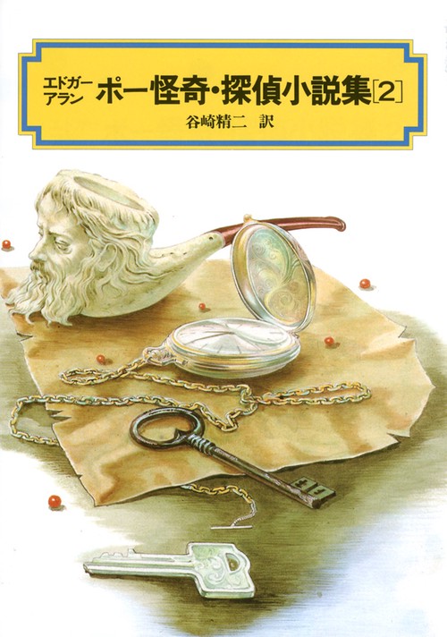 エドガー・アラン・ポー怪奇・探偵小説集 2