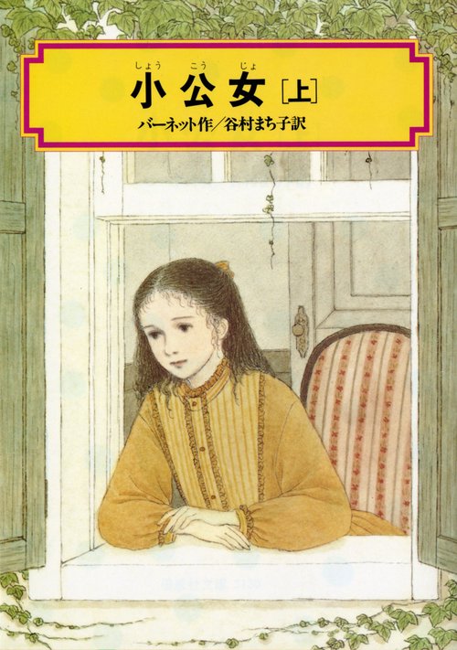 小公女 上