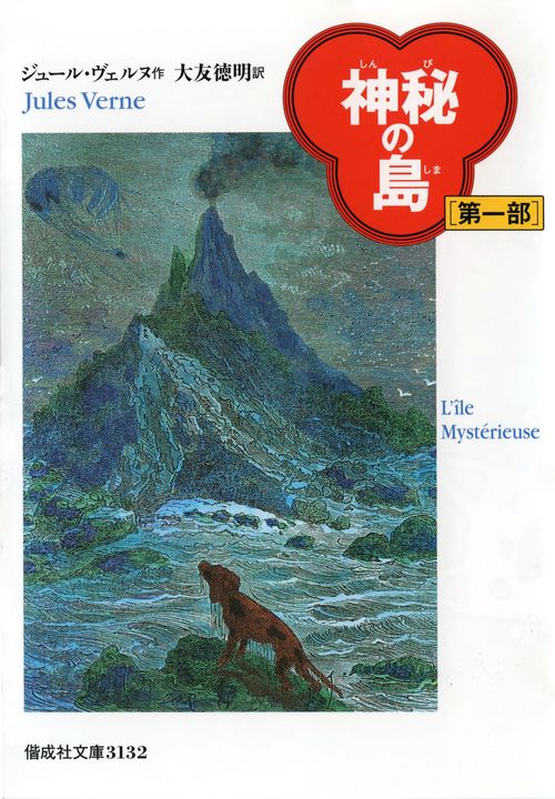 神秘の島 第1部 完訳版