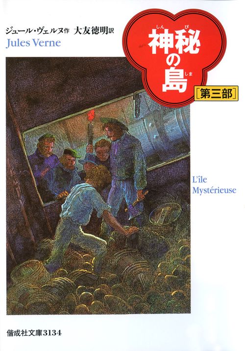 神秘の島 第3部 完訳版