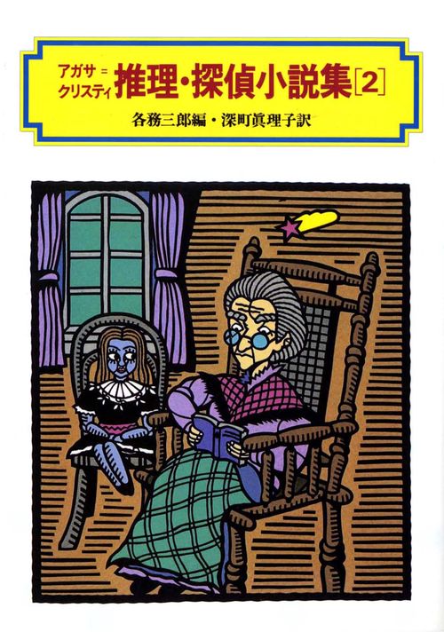 アガサ・クリスティ推理・探偵小説集 2
