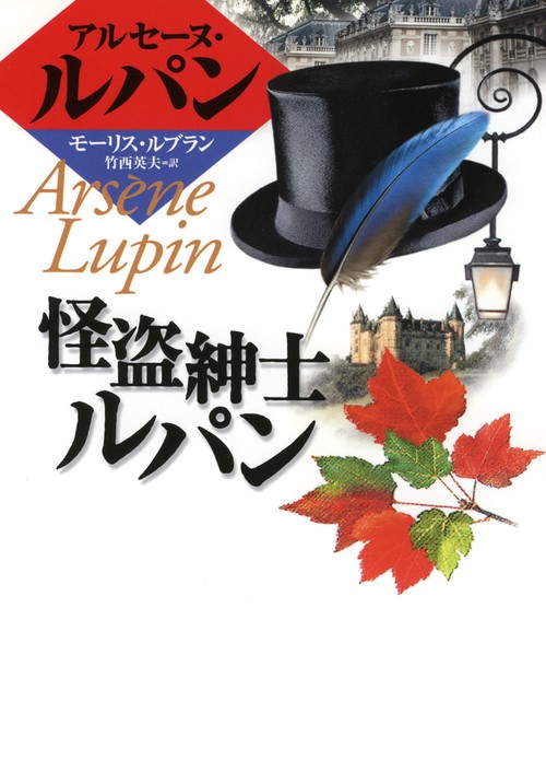 怪盗紳士ルパン