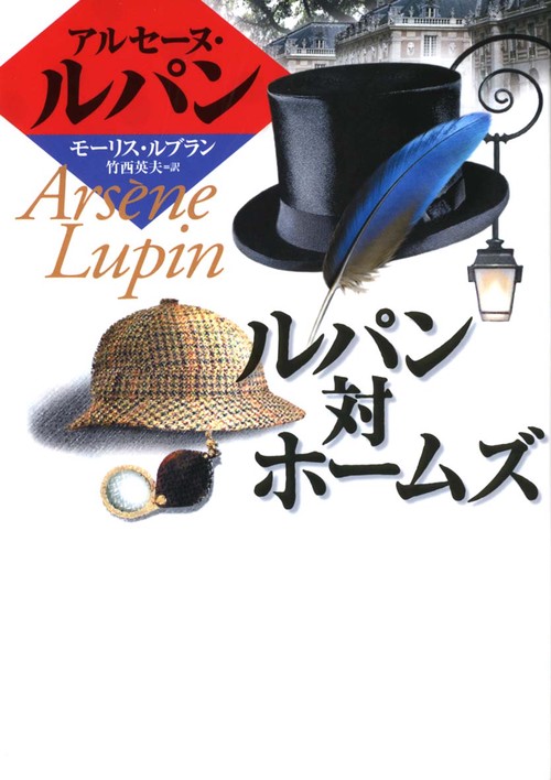 ルパン対ホームズ