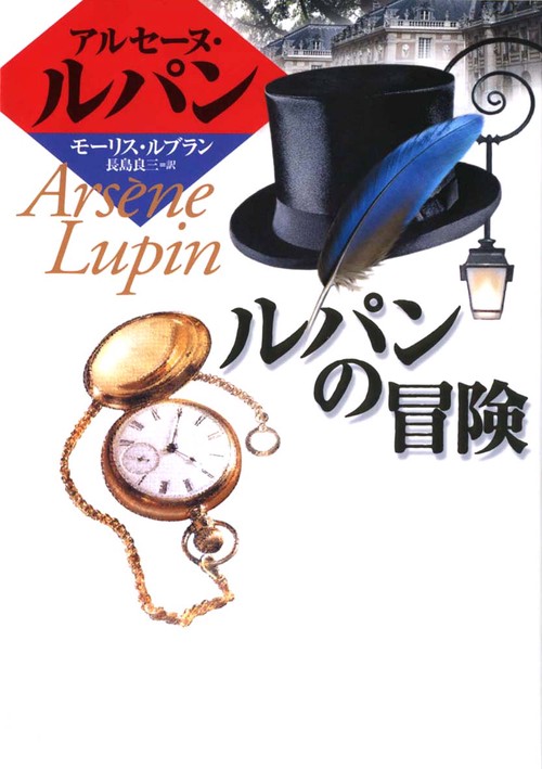 ルパンの冒険