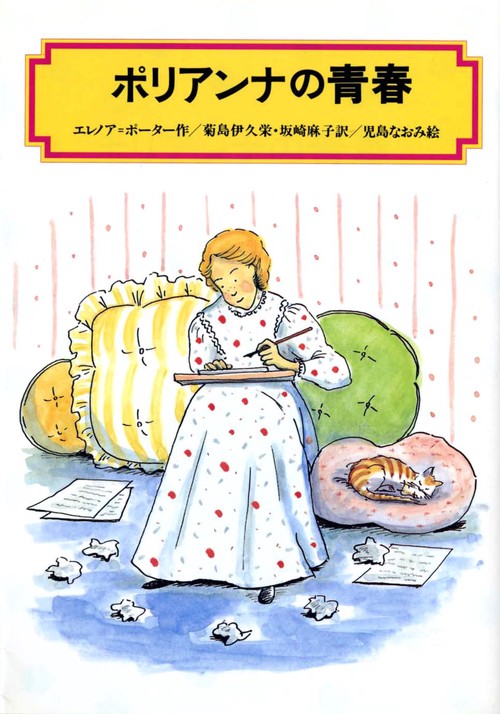 ポリアンナの青春