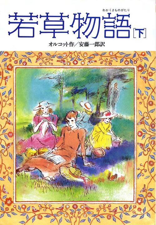 若草物語 下 完訳版