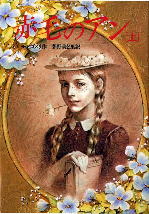 赤毛のアン 上