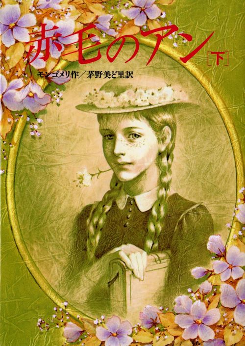 赤毛のアン 下