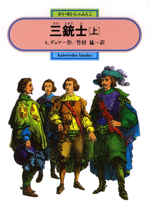 三銃士 上