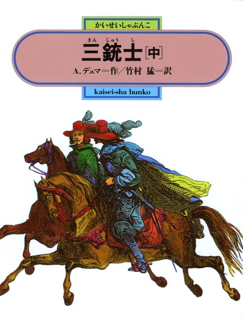 三銃士 中