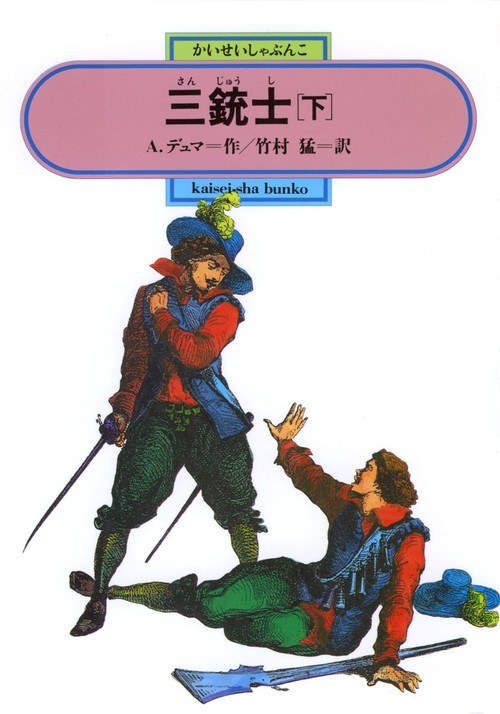 三銃士 下