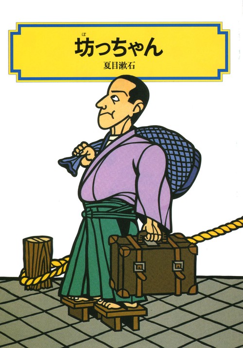坊っちゃん