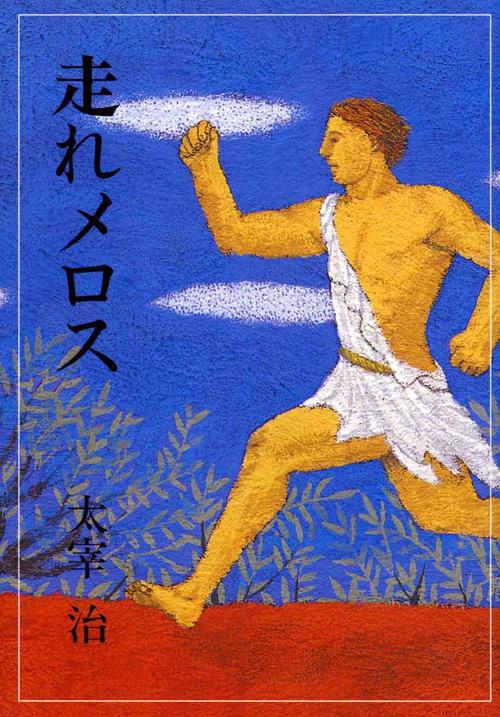 走れメロス