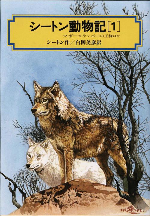 シートン動物記 1