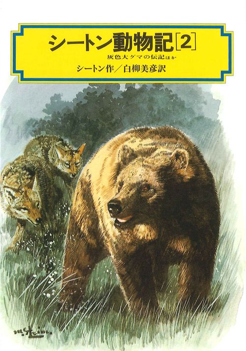 シートン動物記 2 完訳版