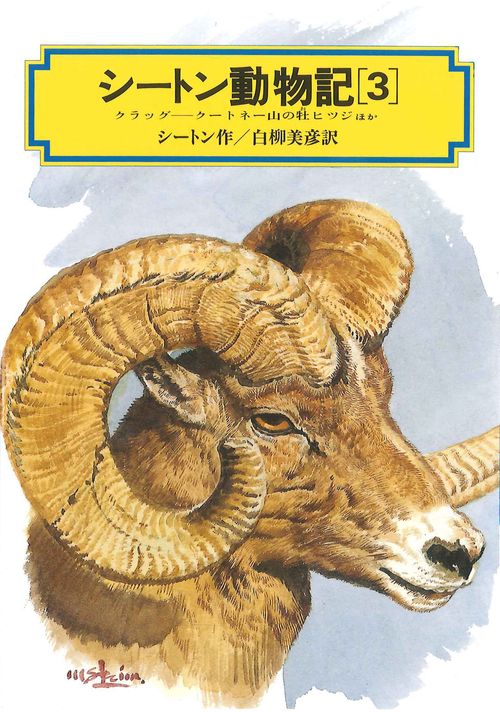 シートン動物記 3 完訳版