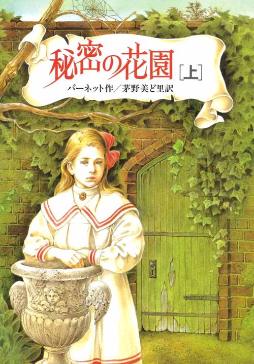 秘密の花園 上 完訳版