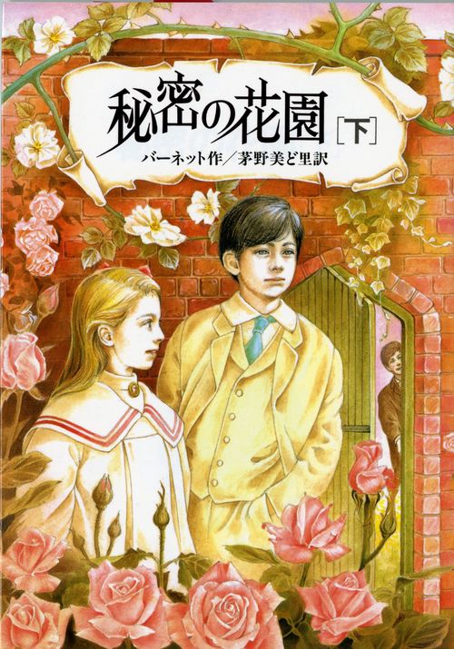 秘密の花園 下 完訳版