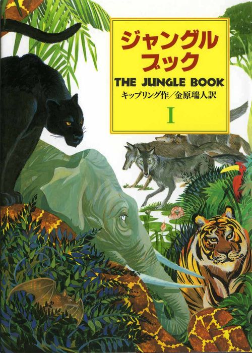 ジャングル・ブック 第1部 完訳版