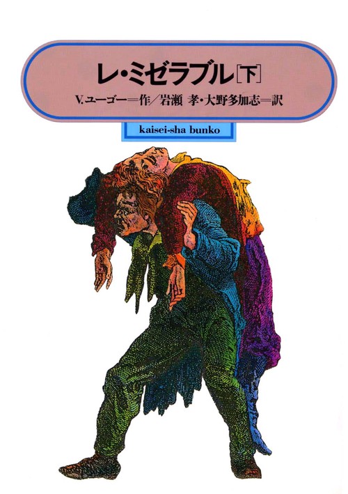 レ・ミゼラブル 下